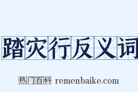 踏灾行反义词是什么意思的图片
